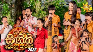 තරු සිඟිති අවුරුදු සාජ්ජය  Tharu Singithi Avurudu Sajjaya  20220413 [upl. by Edlitam]