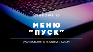 Меню quotПускquot в Windows 10  Настройка и персонализация меню quotПускquot [upl. by Angus]