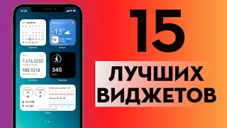 15 лучших полезных виджетов для iPhone и iPad [upl. by Harlen]