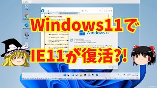 【バグ】Windows11でIE11が復活【仕様】 [upl. by Airitak]