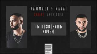 HammAli amp Navai  Ты позвонишь ночью 2018 JANAVI Аутотомия [upl. by Mauro96]