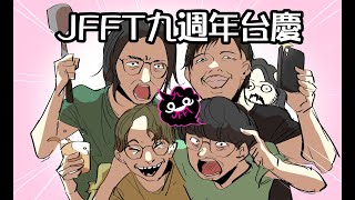 JFFLive JFFT九週年台慶 [upl. by Mathian462]