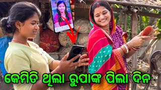 କେମିତି ଥିଲା ରୁପାଙ୍କ ପିଲା ଦିନ  Rupa Pin2 Khushi [upl. by Belier]