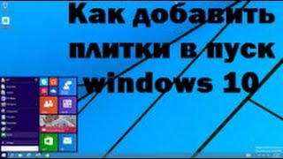 Как добавить плитки в пуск windows 10 [upl. by Irrabaj]