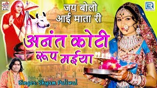 Shyam Paliwal की भक्तिमय प्रस्तुति  अनंत कोटी रूप मईया  आई माता जरूर देखे  Rajasthani New Bhajan [upl. by Rehpotsirhc]