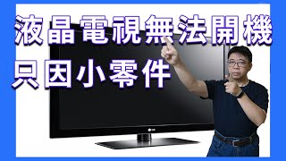 液晶電視無法開機維修diy 原來這麼小的東西就癱瘓了你的電視機 海賊王diy日記 [upl. by Nisse]