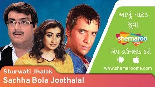 Sachha Bola Joothalal  Shurwati Jhalak  Siddharth Randeria  Sejal Shah  Superhit Comedy Natak [upl. by Ahsirkal]