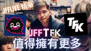 JFFLIVE精華 游學修：JFFTFK 值得擁有更多 [upl. by Clarkin]