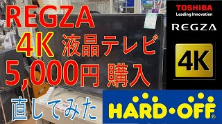 【ジャンク修理】4Kテレビ 東芝17年製49インチがジャンクで5000円！修理して復活させてみた【ハードオフ】 [upl. by Nepean669]