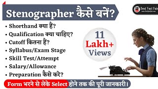 Stenographer कैसे बनें How to become a Stenographer Shorthand kya hai SSCCourt Stenographer [upl. by Shear]