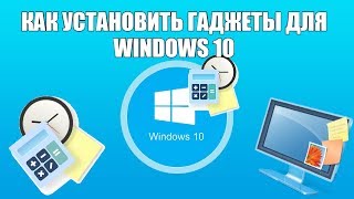 Как установить гаджеты для Windows 10 [upl. by Adlen]