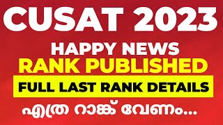 CUSAT 2023 RANK PUBLISHED LAST RANK DETAILS [upl. by Jerome359]