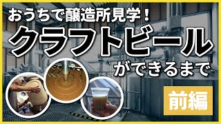 【おうちで醸造所見学】クラフトビールができるまでを醸造家が解説【前編｜仕込み】 [upl. by Ferriter]