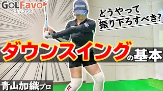 【ダウンスイングの基本】切り返し～インパクトの正しい体の使い方！タメを作って飛ばすコツ【ゴルファボ】【青山加織】 [upl. by Inus]