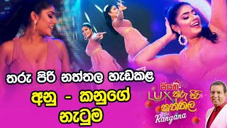 තරු පිරි නත්තල හැඩකළ අනු  කනුගේ නැටුම [upl. by Ailaza979]