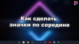 КАК СДЕЛАТЬ ЗНАЧКИ ПО СЕРЕДИНЕ НА ПАНЕЛИ ЗАДАЧ [upl. by Perla637]