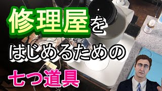 家電修理をやるための必須アイテム７選 [upl. by Fabio]