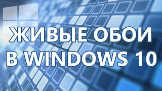 Живые обои в Windows 10 [upl. by Neirb]