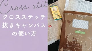 【刺繍の基本】クロスステッチ・抜きキャンバスの使い方を解説！ [upl. by Ynafit567]