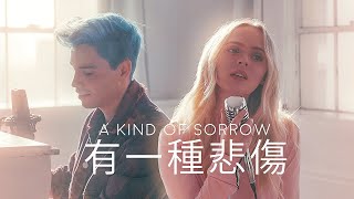 有一種悲傷 A Kind of Sorrow  Sam Tsui amp Madilyn ChineseEnglish Cover ALin [upl. by Nilrac]