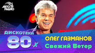 Олег Газманов  Свежий Ветер Дискотека 80х 2009 Авторадио [upl. by Oliver360]