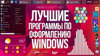 Лучшие ПРОГРАММЫ по ОФОРМЛЕНИЮ Windows [upl. by Fortunia]