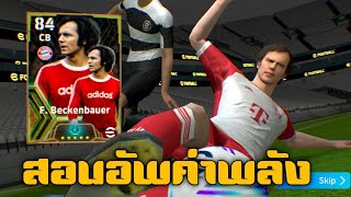 สอนอัพค่าพลัง beckenbauer efootball 2024 pes 2024 efootball pes khomsanx99 [upl. by Reynolds]