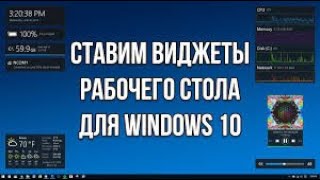 Как установить ГаджетыВиджеты для Windows 10 [upl. by Asiak774]