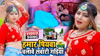 VIDEO Hamar Piyawa Chalawe Sawari Gadiya Antra Singh Priyanka  Bhojpuri Song 2021 [upl. by Annocahs62]