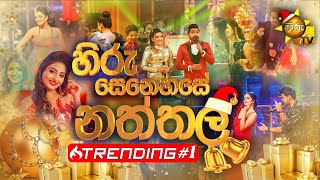 Hiru Senehase Naththala  හිරු සෙනහසේ නත්තල  20221225 [upl. by Ateekan]