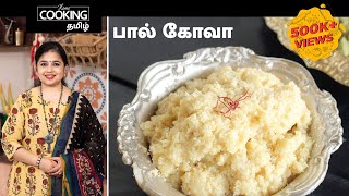 பால் கோவா  Palkova Recipe in Tamil [upl. by Hardwick737]