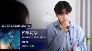 【纯享版】绝美合唱！汪苏泷徐佳莹默契演绎《如果可以》 用最纯粹的歌声讲述爱情的美好和不舍！ 天赐的声音5 EP1 20240426 [upl. by Albright]