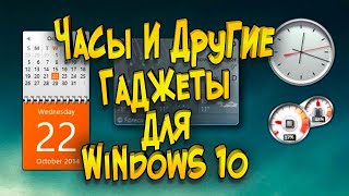 Часы и другие гаджеты для Windows 10 [upl. by Salli]