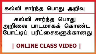 Educational General Knowledge in Tamil  Teaching Exams  Selections Exams BEd MEd [upl. by Aihsel]