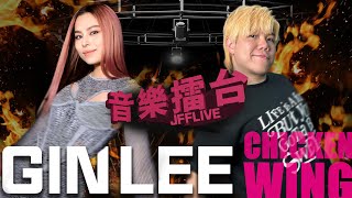 JFFLIVE音樂擂台（Ft GIN LEE [upl. by Lotson]