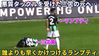 悪質タックルを受けた三笘薫の元に誰よりも早くかけつけるランプティ！！ [upl. by Htidirrem]