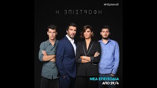 I epistrofi TV Series from Ant1 Greece [upl. by Airotahs]