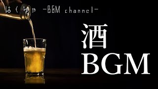 🎵【フリーBGM】酒を飲みながら聴きたくなるジャズ音楽  リラックス効果 ストレス緩和 自律神経 疲労回復 ／ Relax Music【作業用BGM】 [upl. by Jazmin]