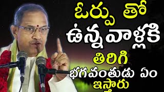 ఓర్పుChaganti Koteswara Rao speeches pravachanam latest 2020 sri chaganti koteswara rao pravachanalu [upl. by Ul]