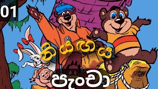 පැංචා  01  නියඟය  සිංහල කාටූන්  Pancha sinhala cartoon [upl. by Folly]