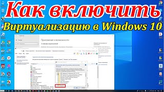 Как включить виртуализацию в Windows 10 [upl. by Itsuj]