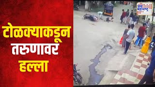 Nashik  नाशिकमध्ये टोळक्याकडून तरुणावर हल्ला  Marathi News [upl. by Anyad]