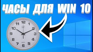 Часы на рабочий стол windows 10 [upl. by Whyte]