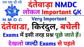 दंतेवाड़ा बचेली किरंदुल लोकल gk  bacheri Kirandul Dantewada Nmdc local gk Nmdc field attendant gk [upl. by Lance860]