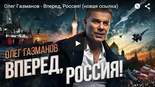 New RUSSIAN ANTHEM of PATRIOTISM amp FAIRNESS OLEG GAZMANOV [upl. by Ethyl]