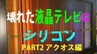 壊れた液晶テレビの修理には、お掃除＆シリコンwﾟoﾟw PART2 ＫＦ９６絶縁対策で故障と絶縁 How to repair LCD TV malfunction by silicone [upl. by Caritta594]