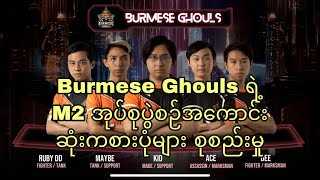 Burmese Ghouls Best Moments of Group Stage  M2 World Championship  MLBB [upl. by Yate]