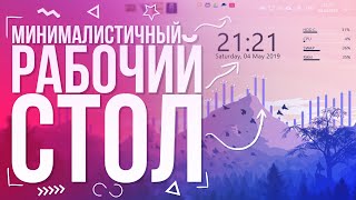 Минималистичный рабочий стол Windows 10 [upl. by Cumine]