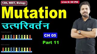 Class 12 Biology Chapter 5  Mutation  उत्परिवर्तन L11  Principle of Inheritance and Variation [upl. by Thay851]