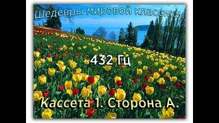 432 Гц ШЕДЕВРЫ МИРОВОЙ МУЗЫКАЛЬНОЙ КЛАССИКИ Кассета 1 А [upl. by French169]